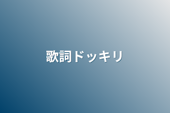 「歌詞ドッキリ」のメインビジュアル