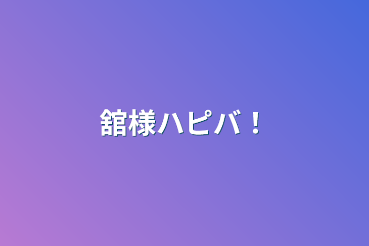 「舘様ハピバ！」のメインビジュアル