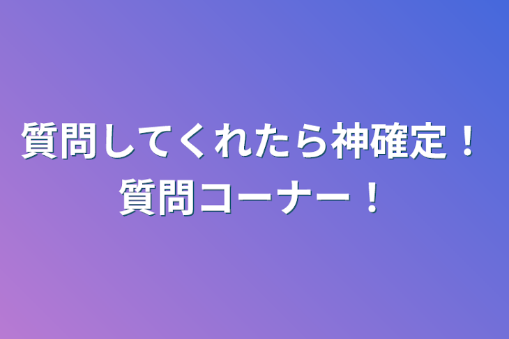 「質問してくれたら神確定！質問コーナー！」のメインビジュアル