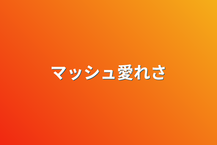 「マッシュ愛れさ」のメインビジュアル