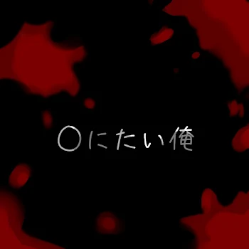 「○にたい俺」のメインビジュアル