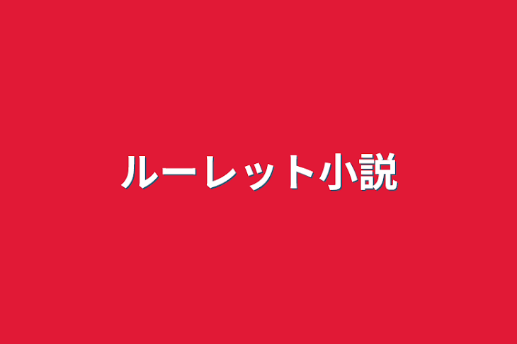 「ルーレット小説」のメインビジュアル