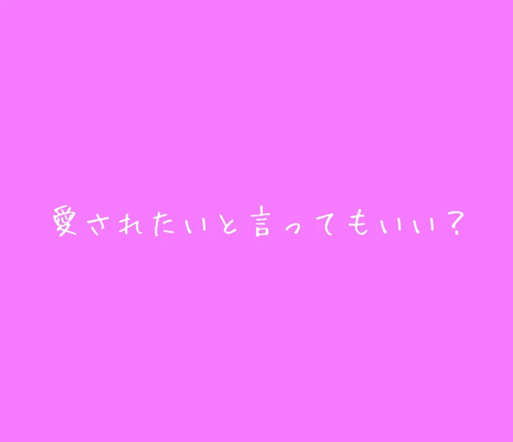 「愛されたいと言ってもいい？」のメインビジュアル