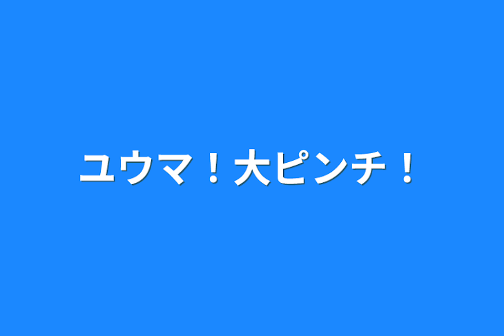 「ユウマ！大ピンチ！」のメインビジュアル