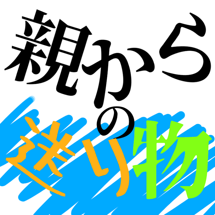 「親からの送り物 2話」のメインビジュアル