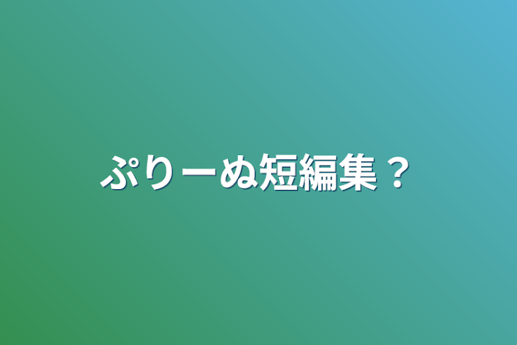 「ぷりーぬ短編集？」のメインビジュアル