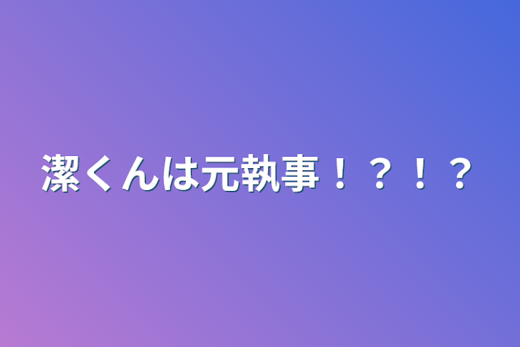 「潔くんは元執事！？！？」のメインビジュアル