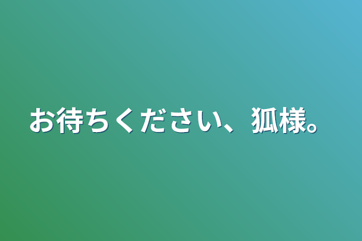 「お待ちください、狐様。」のメインビジュアル