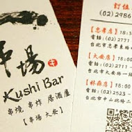 串場居酒屋Kushi Bar