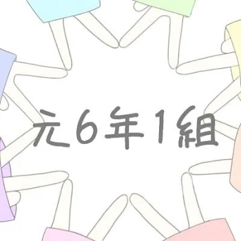 元6年1組       2話