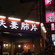 夫妻肺片麻辣火鍋(台東店)