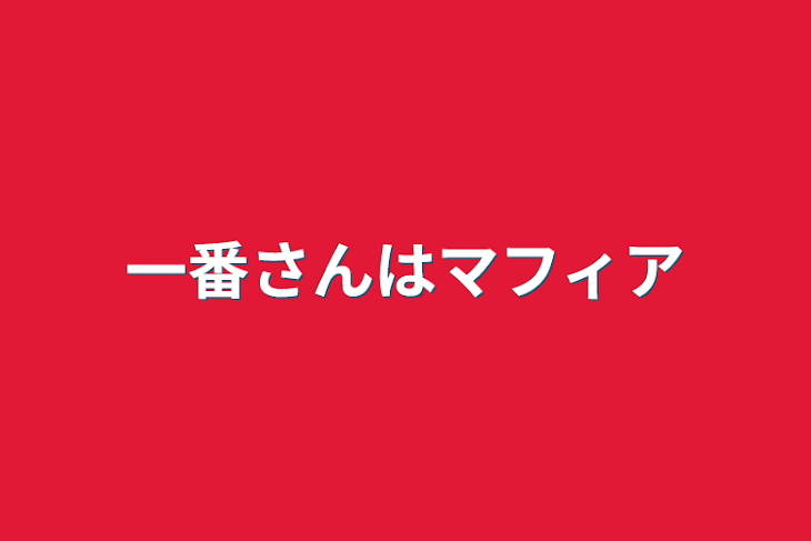 「一番さんはマフィア」のメインビジュアル