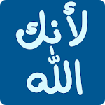 Cover Image of ダウンロード كتاب لأنك الله 2.0.0 APK