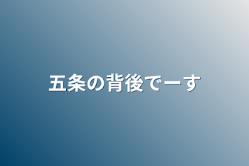 「五条の背後でーす」のメインビジュアル