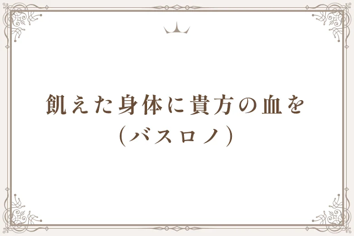 「飢えた身体に貴方の血を（バスロノ）」のメインビジュアル