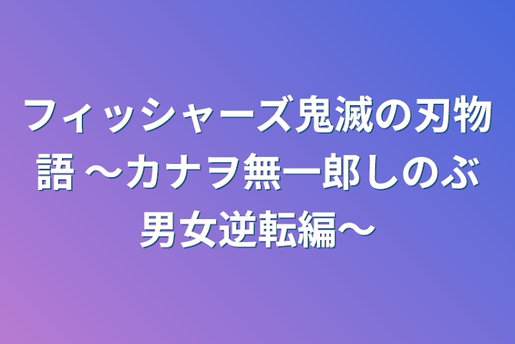 「フィッシャーズ鬼滅の刃物語 〜カナヲ無一郎しのぶ男女逆転編〜」のメインビジュアル