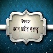 জ্ঞান চর্চার গুরুত্ব 1.0 Icon