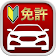 自動車運転免許用アプリ icon