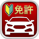 Download 自動車運転免許用アプリ: 1000問以上を収録 For PC Windows and Mac 1.1