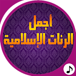 Cover Image of डाउनलोड Islamic Ringtones 4.0 APK