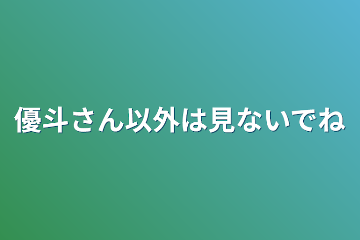 「優斗さん以外は見ないでね」のメインビジュアル