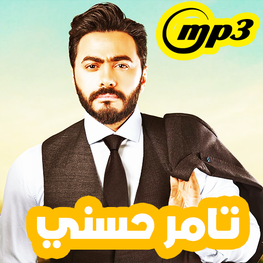 Telecharger أغاني تامر حسني 2018 بدون انترنت Tamer Hosny 2018 1 0