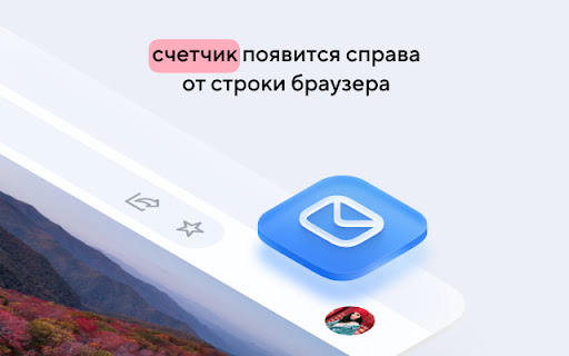 Счетчик писем Mail.ru