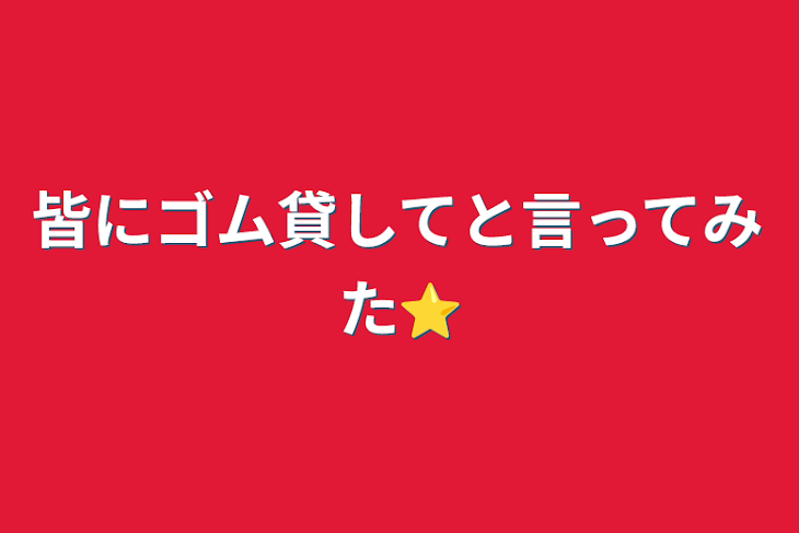 「皆にゴム貸してと言ってみた⭐」のメインビジュアル