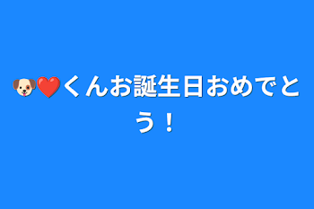 🐶❤️くんお誕生日おめでとう！