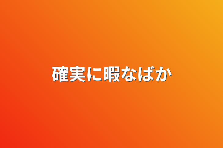 「確実に暇な馬鹿」のメインビジュアル