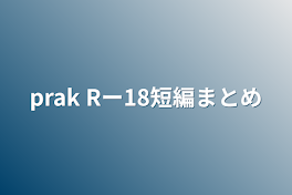 prak Rー18短編