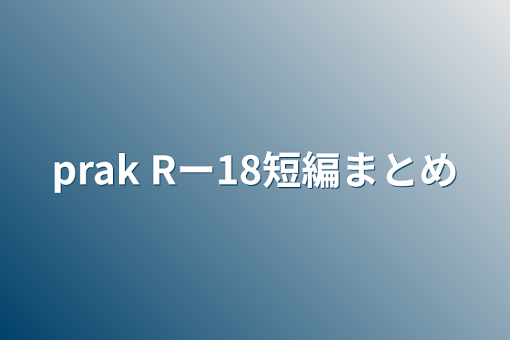 「prak Rー18短編」のメインビジュアル