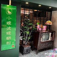 小螺波 XIAO LUO BO(公館店)