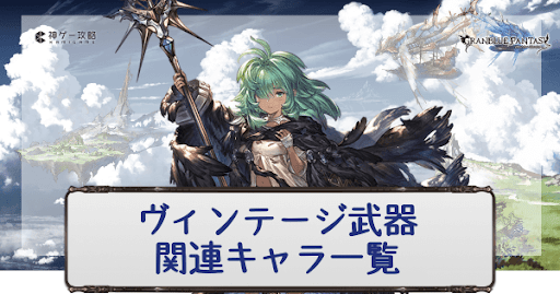 グラブル ヴィンテージシリーズ武器関連キャラ一覧 グラブル攻略wiki 神ゲー攻略