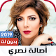 Download اصالة 2019 البوم في قربك بدون نت For PC Windows and Mac 1.0