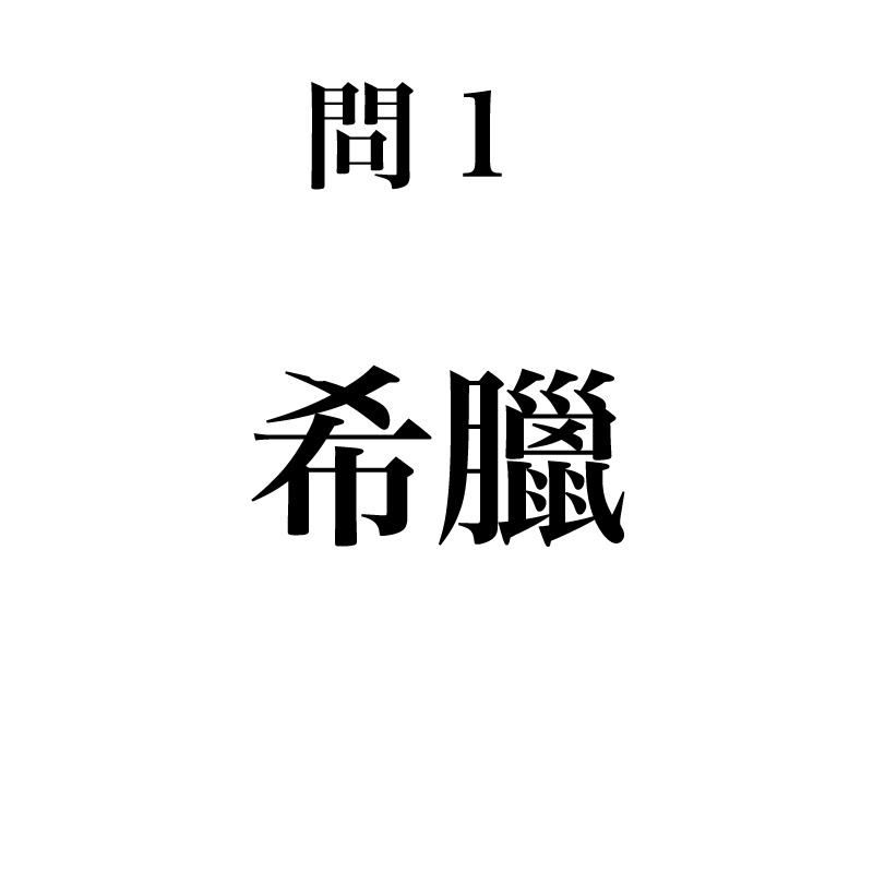 漢字 北京五輪開幕 読めたらスゴい 世界の国名 難読漢字30選 Trill トリル