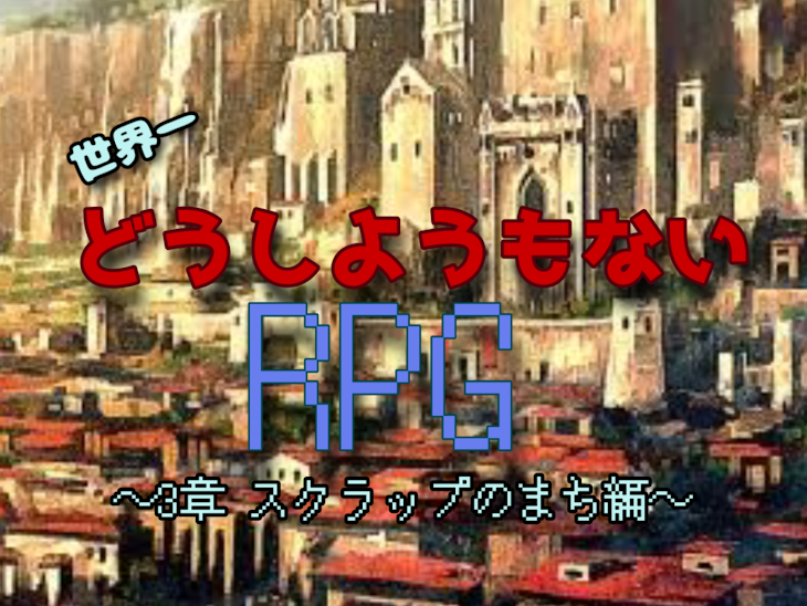 「世界一どうしようもないRPG 3章」のメインビジュアル