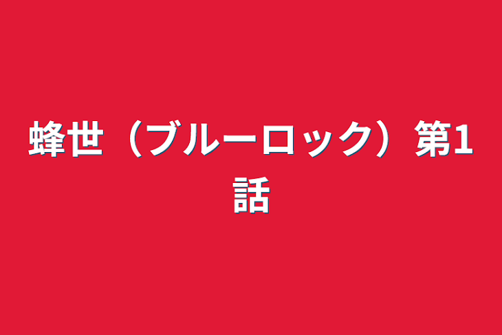 「蜂世（ブルーロック）第1話」のメインビジュアル