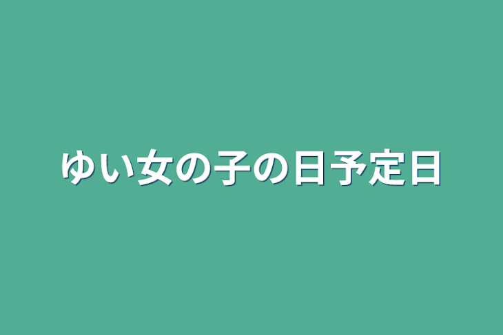 「ゆい女の子の日予定日」のメインビジュアル