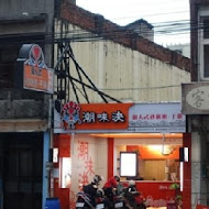 潮味決．湯滷專門店