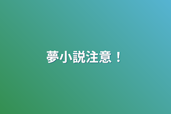 「夢小説注意！」のメインビジュアル