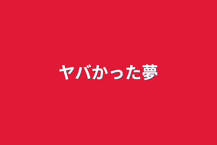 「ヤバかった夢」のメインビジュアル