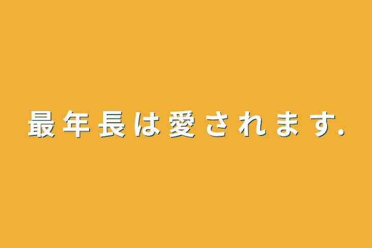 「最 年 長 は 愛 さ れ ま す.」のメインビジュアル