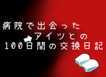 病院で出会ったアイツとの100日間の交換日記