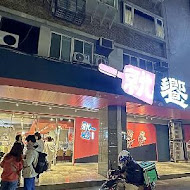 就饗鐵板燒(台北忠孝東店)