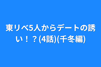 「東リべ5人からデートの誘い！？(4話)(千冬編)」のメインビジュアル