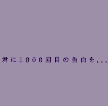 君に1000回目の告白を,,,