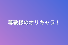 尊敬様のオリキャラ！