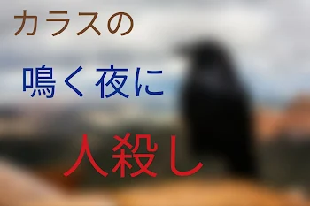 「カラスの鳴く夜に人殺し」のメインビジュアル