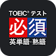 TOEIC®必須英単語・熟語 Download on Windows